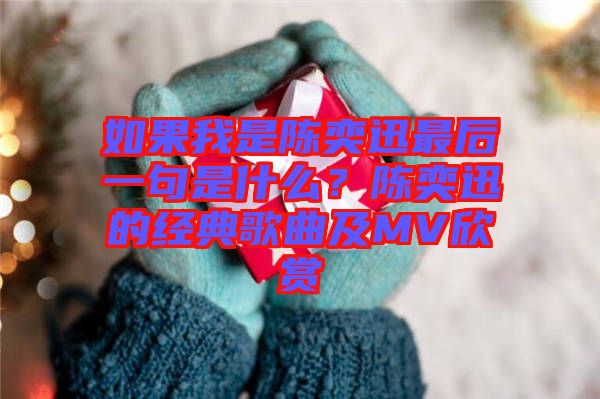如果我是陳奕迅最后一句是什么？陳奕迅的經(jīng)典歌曲及MV欣賞