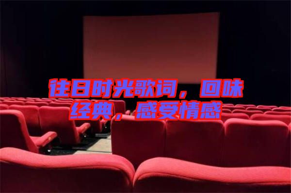 往日時光歌詞，回味經(jīng)典，感受情感
