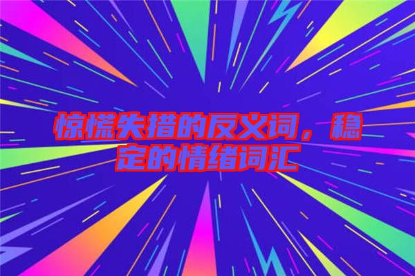 驚慌失措的反義詞，穩(wěn)定的情緒詞匯