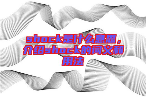 shock是什么意思，介紹shock的詞義和用法