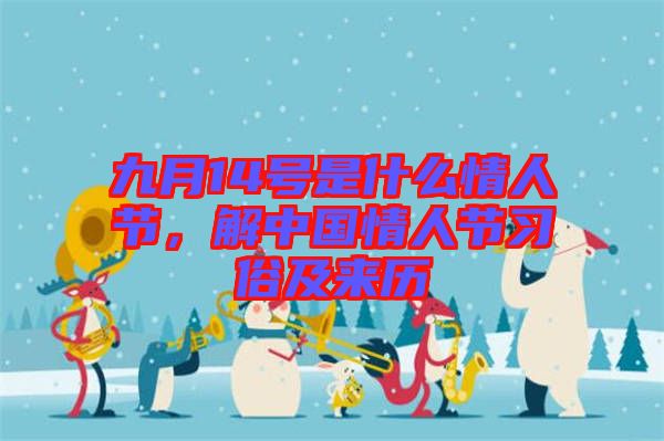 九月14號是什么情人節(jié)，解中國情人節(jié)習(xí)俗及來歷