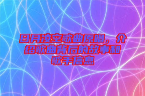 日月凌空歌曲原唱，介紹歌曲背后的故事和歌手信息