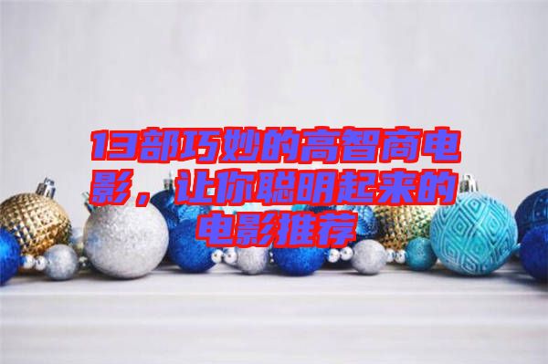 13部巧妙的高智商電影，讓你聰明起來的電影推薦