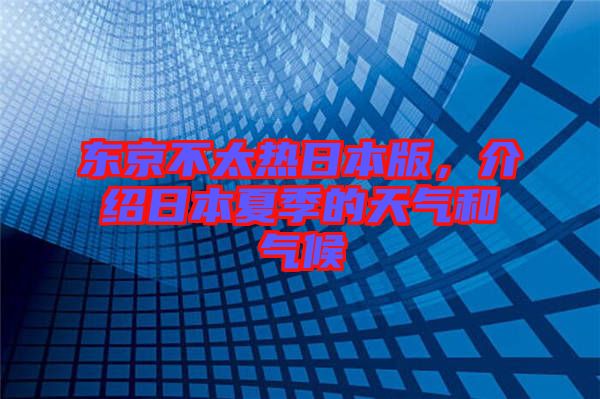 東京不太熱日本版，介紹日本夏季的天氣和氣候