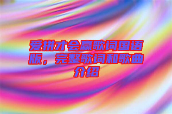 愛拼才會(huì)贏歌詞國語版，完整歌詞和歌曲介紹