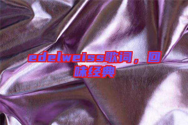 edelweiss歌詞，回味經(jīng)典