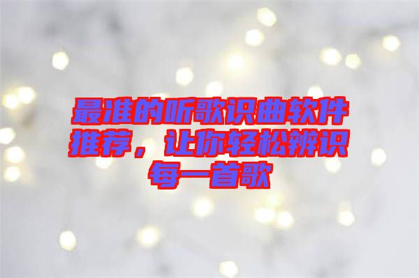 最準的聽歌識曲軟件推薦，讓你輕松辨識每一首歌