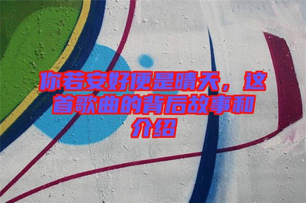 你若安好便是晴天，這首歌曲的背后故事和介紹