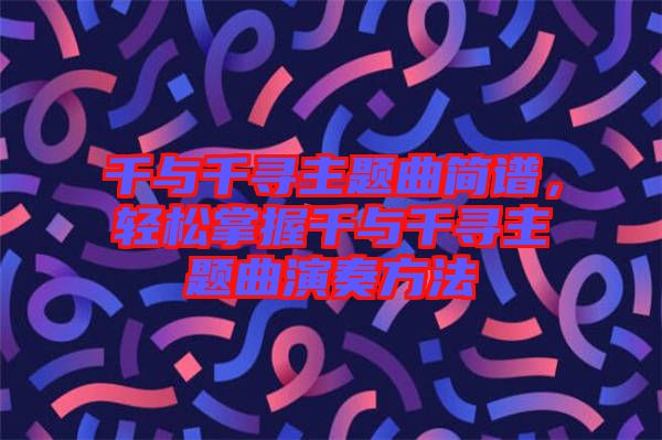 千與千尋主題曲簡(jiǎn)譜，輕松掌握千與千尋主題曲演奏方法