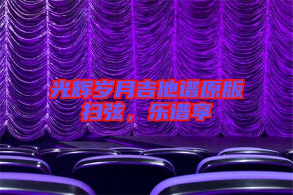 光輝歲月吉他譜原版掃弦，樂譜享