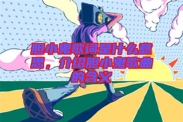 膽小鬼歌詞是什么意思，介紹膽小鬼歌曲的含義