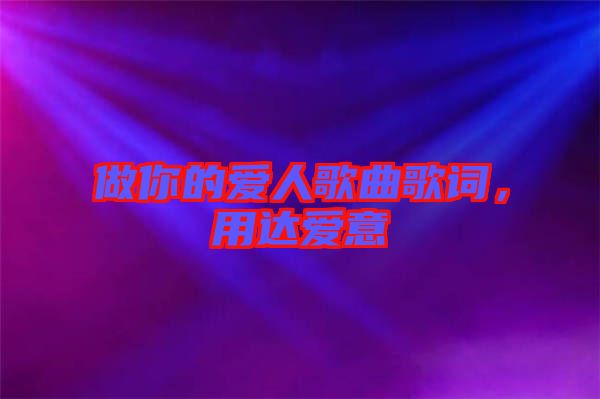 做你的愛(ài)人歌曲歌詞，用達(dá)愛(ài)意