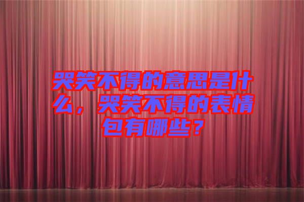 哭笑不得的意思是什么，哭笑不得的表情包有哪些？