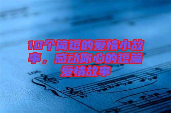 10個簡短的愛情小故事，感動你心的短篇愛情故事