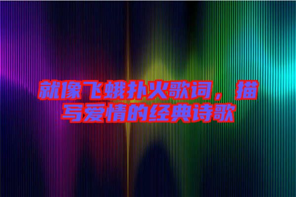 就像飛蛾撲火歌詞，描寫愛情的經(jīng)典詩歌