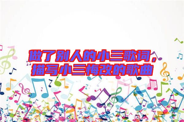 做了別人的小三歌詞，描寫小三悔改的歌曲