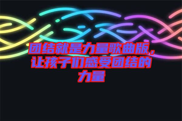 團結就是力量歌曲版，讓孩子們感受團結的力量