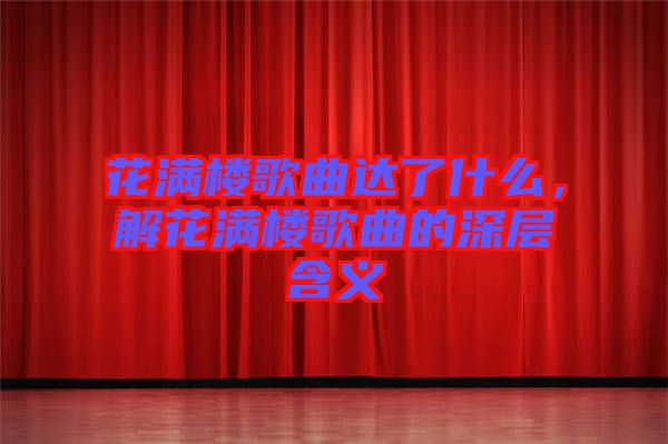 花滿樓歌曲達(dá)了什么，解花滿樓歌曲的深層含義