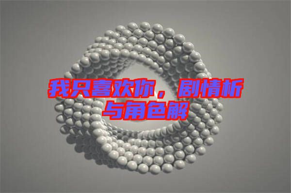 我只喜歡你，劇情析與角色解