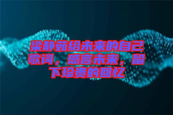 梁靜茹給未來的自己歌詞，感言未來，留下珍貴的回憶