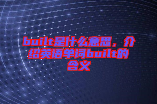 built是什么意思，介紹英語單詞built的含義