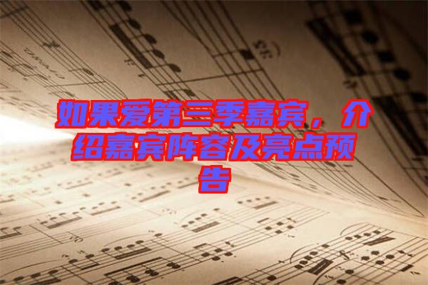 如果愛第三季嘉賓，介紹嘉賓陣容及亮點預告
