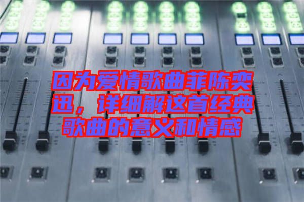 因?yàn)閻矍楦枨脐愞妊?，詳?xì)解這首經(jīng)典歌曲的意義和情感