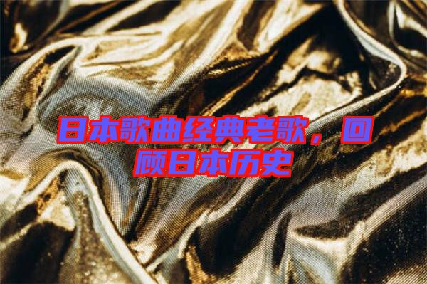 日本歌曲經(jīng)典老歌，回顧日本歷史