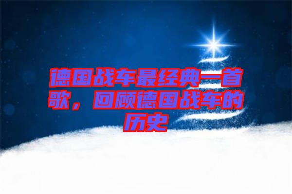 德國戰(zhàn)車最經(jīng)典一首歌，回顧德國戰(zhàn)車的歷史