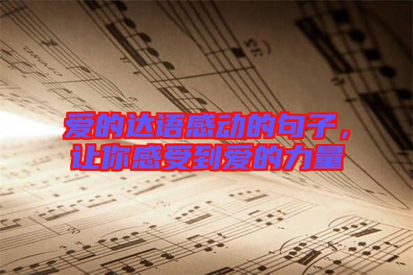 愛的達(dá)語(yǔ)感動(dòng)的句子，讓你感受到愛的力量