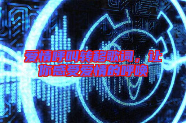 愛情呼叫轉(zhuǎn)移歌詞，讓你感受愛情的呼喚