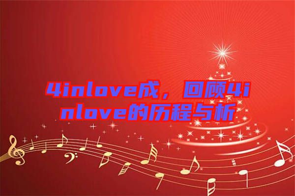 4inlove成，回顧4inlove的歷程與析