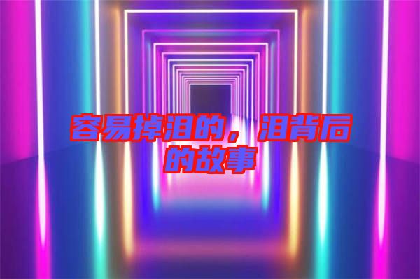 容易掉淚的，淚背后的故事
