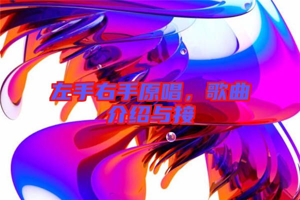 左手右手原唱，歌曲介紹與接