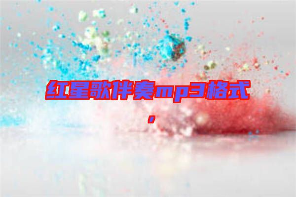 紅星歌伴奏mp3格式，