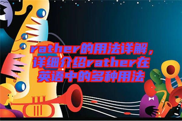 rather的用法詳解，詳細(xì)介紹rather在英語(yǔ)中的多種用法