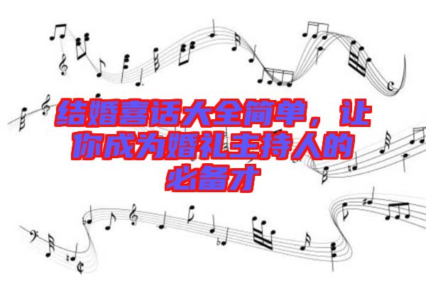 結(jié)婚喜話大全簡單，讓你成為婚禮主持人的必備才