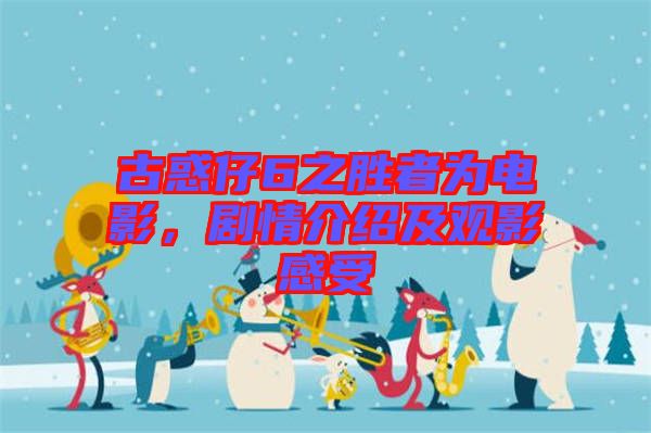 古惑仔6之勝者為電影，劇情介紹及觀影感受