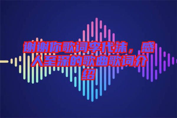 謝謝你歌詞李代沫，感人至深的歌曲歌詞介紹