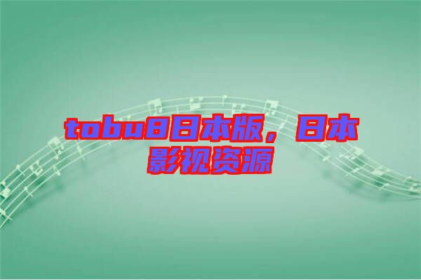 tobu8日本版，日本影視資源