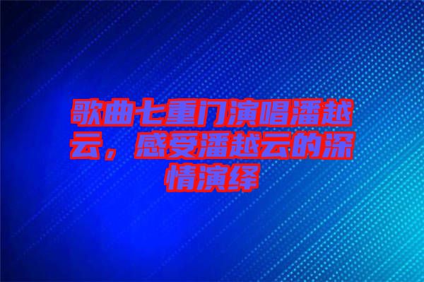歌曲七重門演唱潘越云，感受潘越云的深情演繹