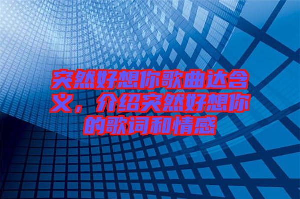 突然好想你歌曲達含義，介紹突然好想你的歌詞和情感