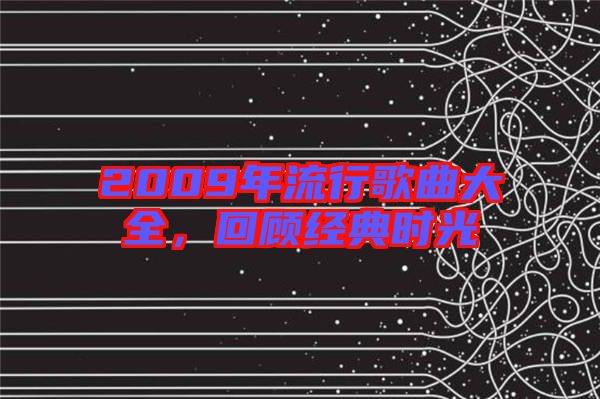 2009年流行歌曲大全，回顧經(jīng)典時光