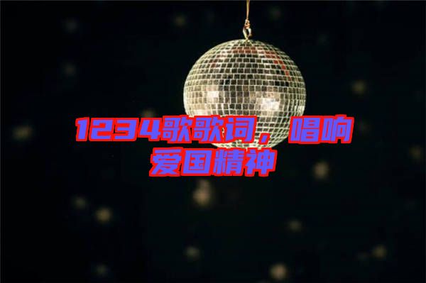 1234歌歌詞，唱響愛(ài)國(guó)精神