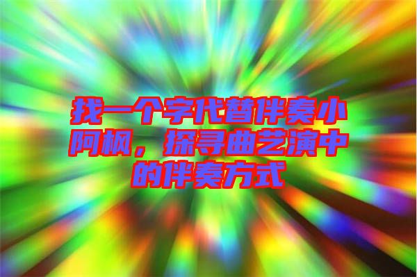 找一個(gè)字代替伴奏小阿楓，探尋曲藝演中的伴奏方式