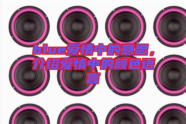 blue愛情中的意思，介紹愛情中的顏色語言