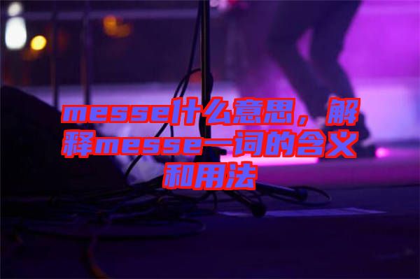 messe什么意思，解釋messe一詞的含義和用法