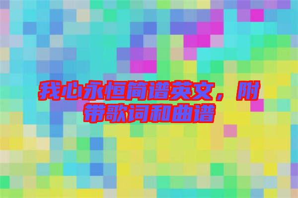 我心永恒簡(jiǎn)譜英文，附帶歌詞和曲譜
