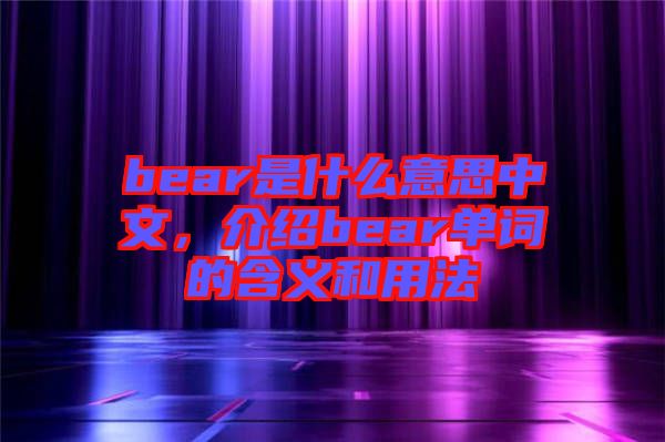 bear是什么意思中文，介紹bear單詞的含義和用法