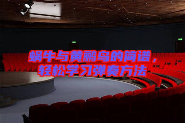 蝸牛與黃鸝鳥的簡譜，輕松學(xué)習(xí)彈奏方法